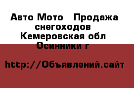 Авто Мото - Продажа снегоходов. Кемеровская обл.,Осинники г.